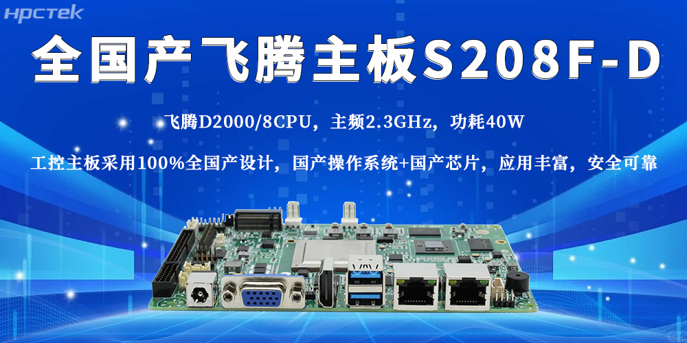 全國(guó)產(chǎn)飛騰主板，助力工業(yè)產(chǎn)業(yè)穩(wěn)步邁進(jìn)智能制造時(shí)代(圖2)