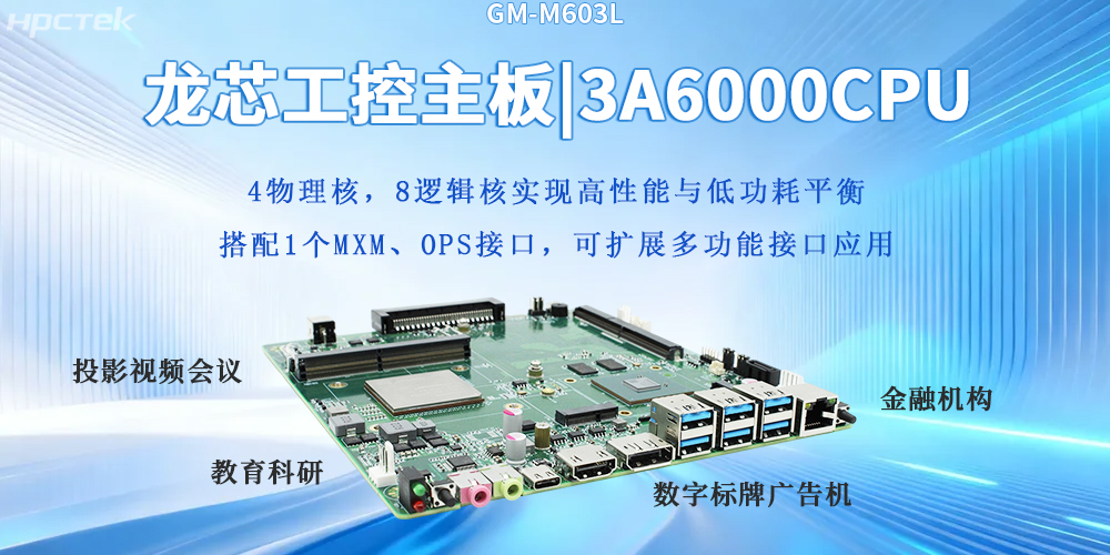 自主芯生|龍芯3A6000主板筑牢數(shù)字科技堅實底座(圖2)