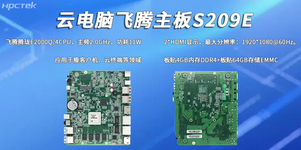 E2000Q四核飛騰主板，彰顯國產(chǎn)工控云電腦裝備硬核實(shí)力(圖2)