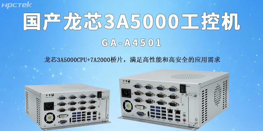 國產龍芯工控機:推動物流自動化轉型的核心支撐(圖2) 國產龍芯工控機:推動物流自動化轉型的核心支撐(圖2)