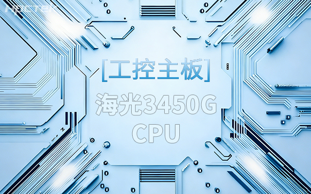 高能新品|海光工控主板，第四代CPU讓各行業(yè)迎來更高效的國產解決方案(圖1)