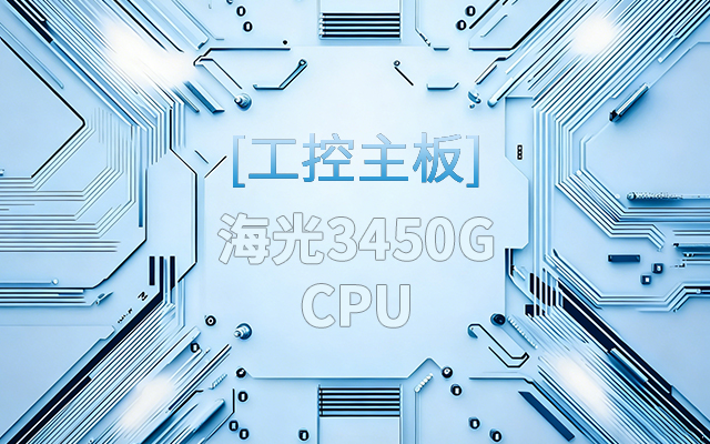 高能新品|海光工控主板，第四代CPU讓各行業迎來更高效的國產解決方案