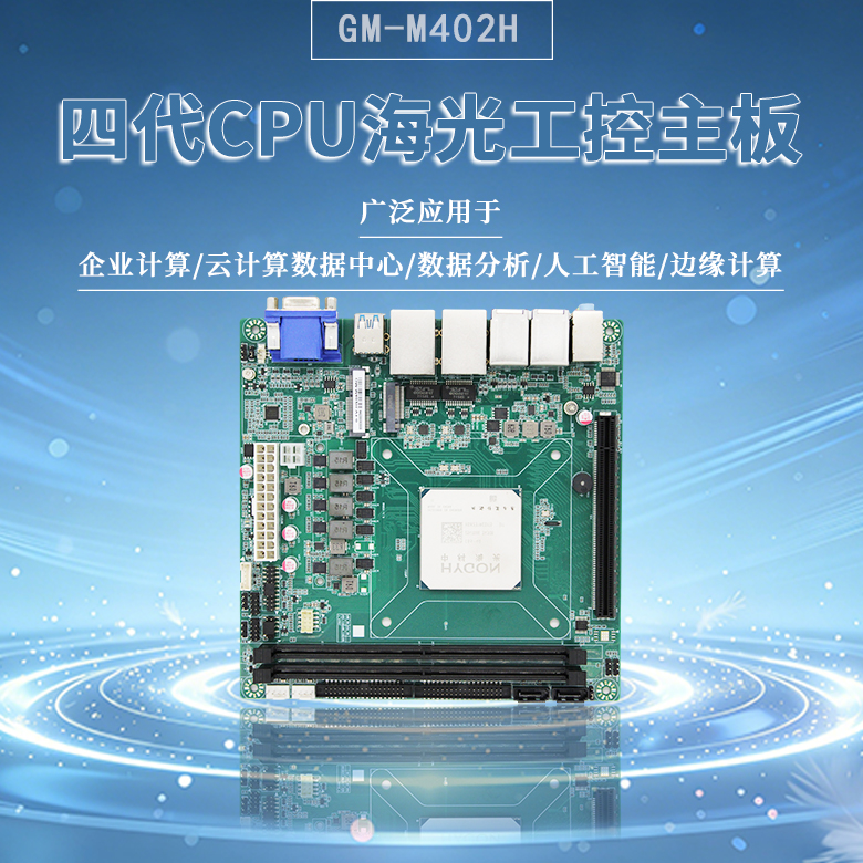 四代海光3450G CPU工控主板M402H(圖1)