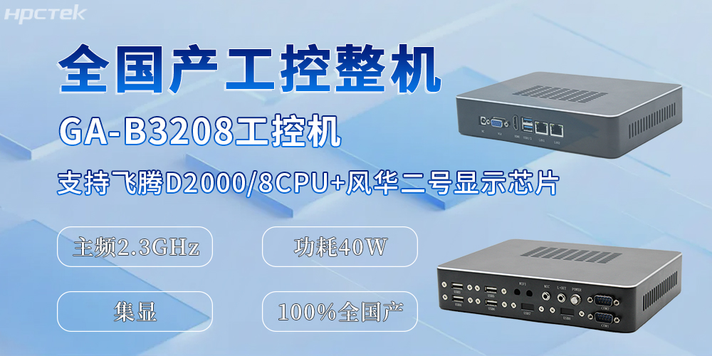 國(guó)產(chǎn)化升級(jí)的助推器，全國(guó)產(chǎn)工控機(jī)為辦公與工業(yè)生產(chǎn)效率的提升提供保障(圖2)