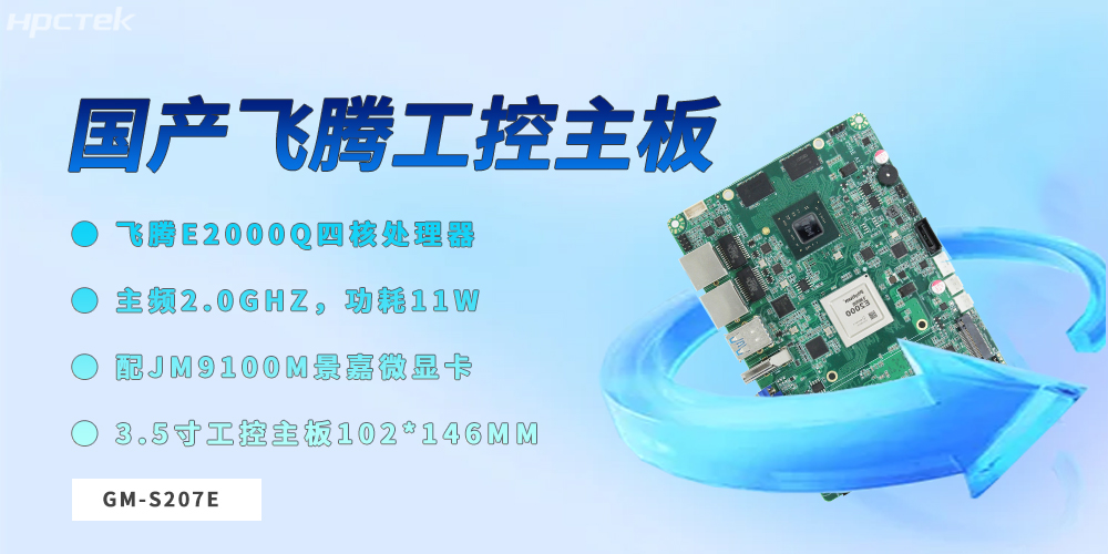 飛騰3.5寸工控主板:筑牢工業數字化轉型的硬件根基(圖2) 飛騰3.5寸工控主板:筑牢工業數字化轉型的硬件根基(圖2)
