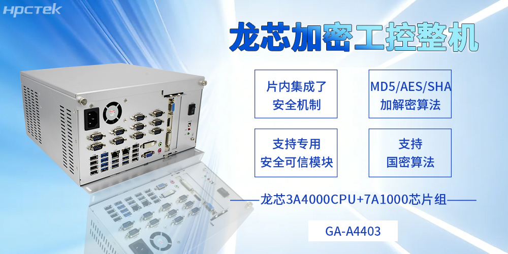 集自主可控和安全可靠于一體，龍芯工控機(jī)描繪信創(chuàng)事業(yè)新藍(lán)圖(圖2)