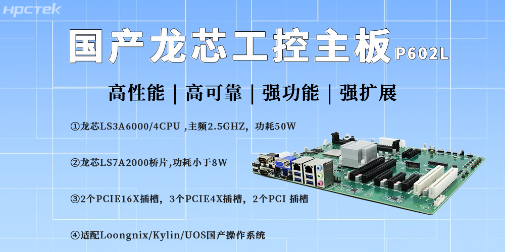 龍芯主板驅(qū)動(dòng)工控升級(jí)，護(hù)航產(chǎn)業(yè)產(chǎn)業(yè)高質(zhì)量自主發(fā)展(圖2)