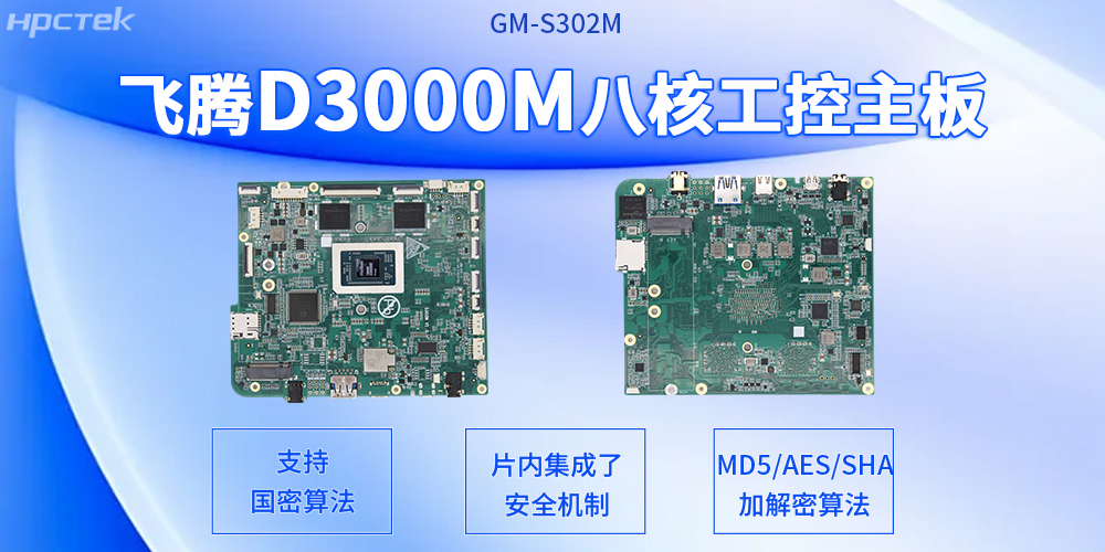 飛騰主板:D3000M八核強芯貼合高算力需求應用場景(圖2) 飛騰主板:D3000M八核強芯貼合高算力需求應用場景(圖2)