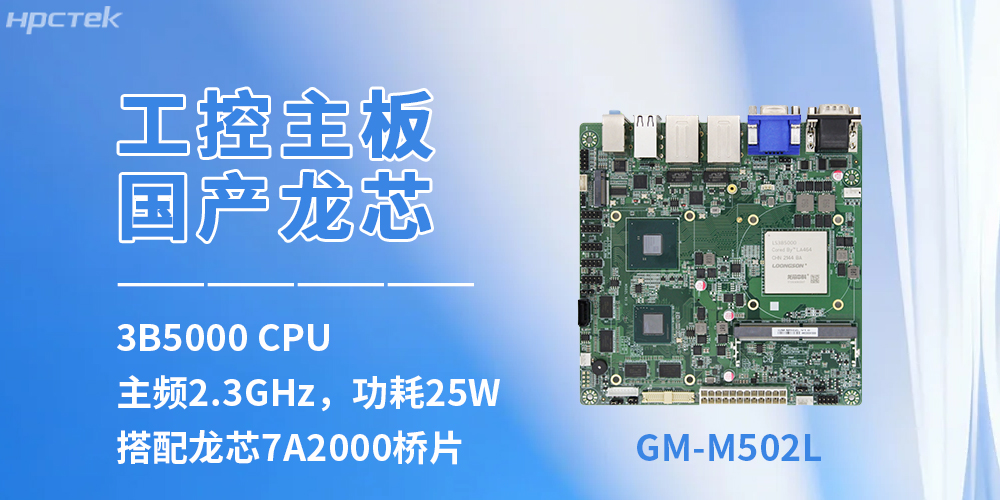 自主可控賦能工控升級——龍芯3B5000主板保障設(shè)備運(yùn)行(圖2)