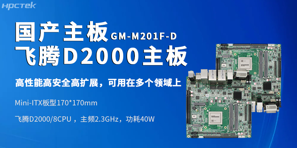 Mini-ITX飛騰工控主板適配復雜軌交、政務、金融場景的進階需求(圖2)