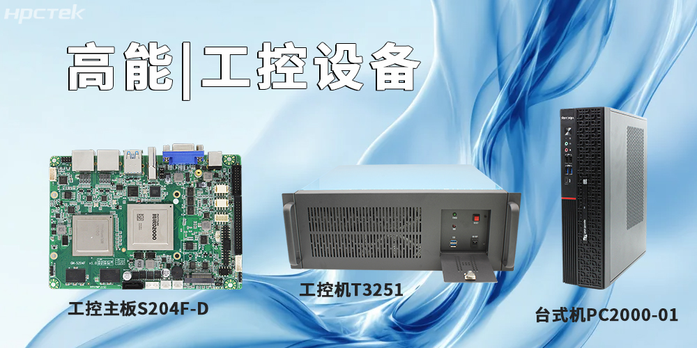 高能計算機提供基于飛騰平臺的工控主板、工控機、平板電腦(圖2) 高能計算機提供基于飛騰平臺的工控主板、工控機、平板電腦(圖2)