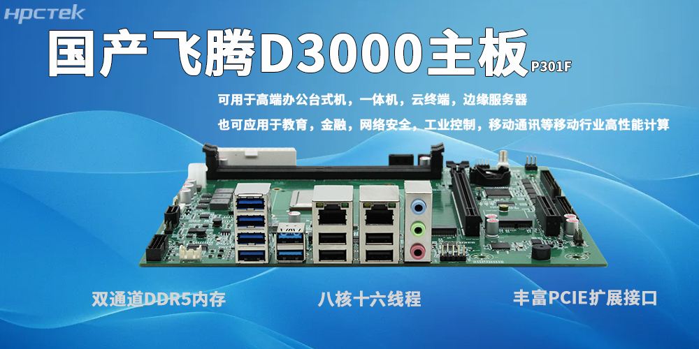 飛騰D3000主板：自主可控、高效適配、穩定可靠、場景多元(圖2)