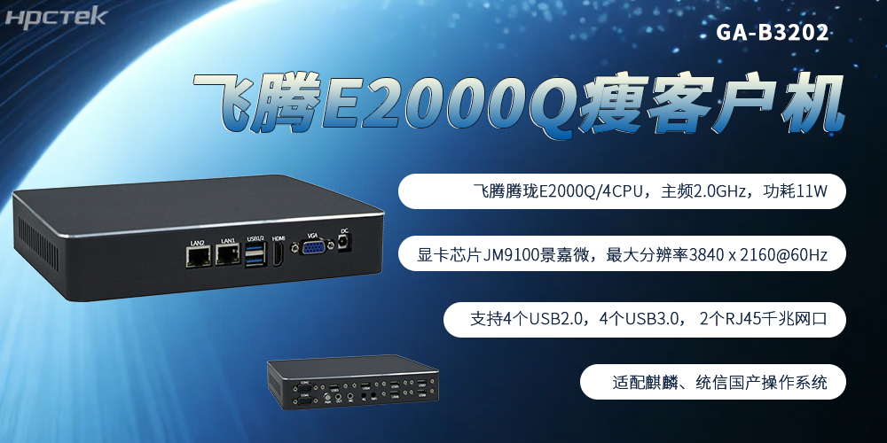 飛騰芯加持，國(guó)產(chǎn)瘦客戶機(jī)成為終端行業(yè)發(fā)展的核心主流硬件(圖2)