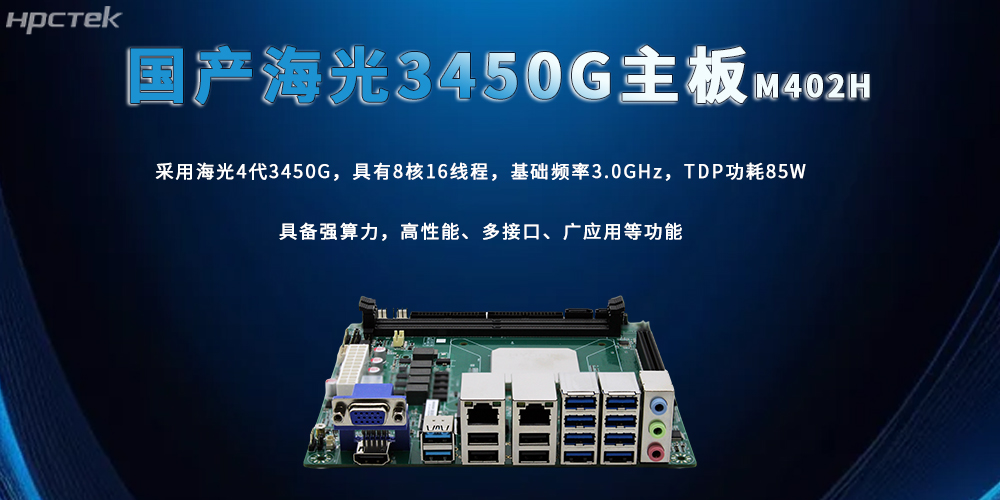 海光主板,3450G強算力加快數(shù)智技術創(chuàng)新(圖2) 海光主板,3450G強算力加快數(shù)智技術創(chuàng)新(圖2)