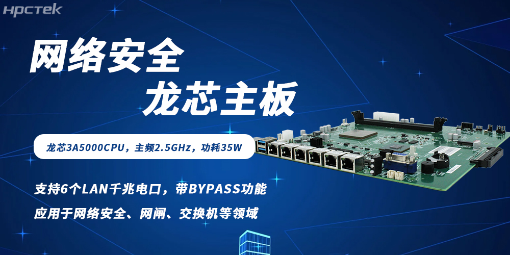 各行業數字化轉型背景下網絡安全需求爆發,龍芯主板筑牢防護根基(圖2) 各行業數字化轉型背景下網絡安全需求爆發,龍芯主板筑牢防護根基(圖2)