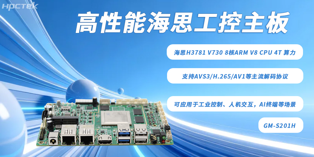 硬核算力賦能多領域智能化——海思主板(圖2) 硬核算力賦能多領域智能化——海思主板(圖2)