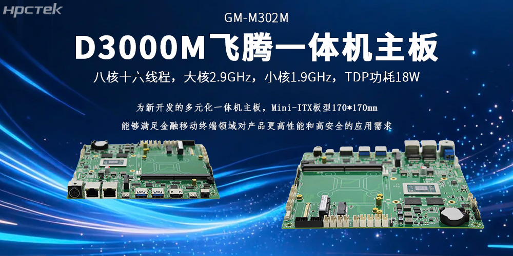 飛騰D3000M一體機主板硬核動力打破金融移動終端應用落地壁壘(圖2)