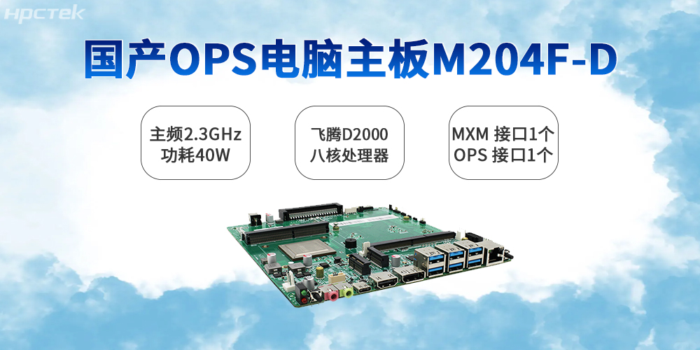 國產(chǎn)OPS電腦主板，智慧教育信息化變革的關鍵支撐(圖2)