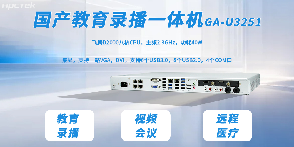 靈活擴(kuò)展教育教學(xué)多場(chǎng)景需求——國(guó)產(chǎn)錄播一體機(jī)(圖2) 靈活擴(kuò)展教育教學(xué)多場(chǎng)景需求——國(guó)產(chǎn)錄播一體機(jī)(圖2)