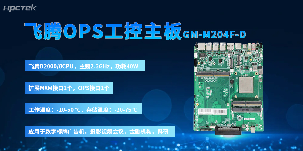 國產OPS主板：以飛騰“芯”筑牢信創數媒硬件根基(圖2)