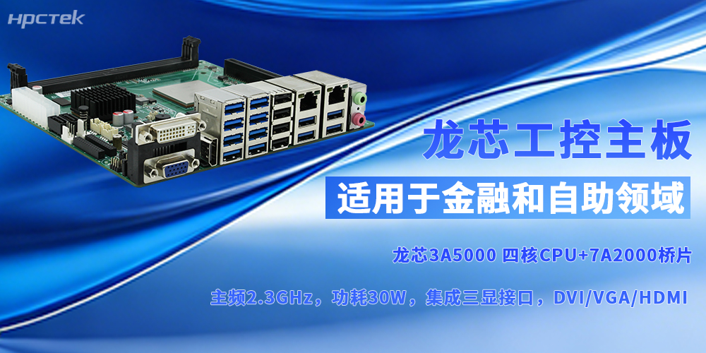 自主可控鑄“芯”魂，龍芯主板賦能多場(chǎng)景啟新程(圖2)