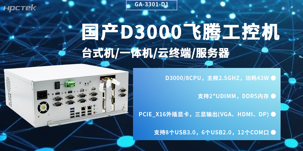 國產飛騰工控機：自主可控賦能工業智能化升級(圖2)