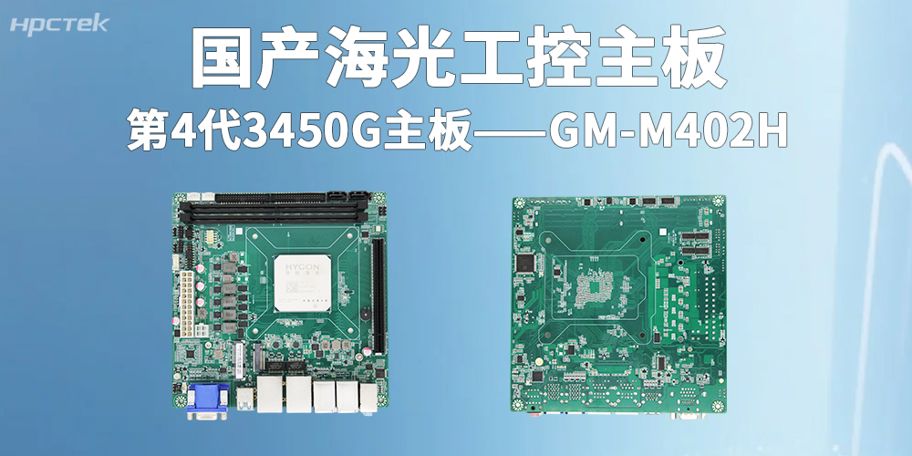 海光3450G|國產工控主板賦能智慧金融全面大發展(圖2)