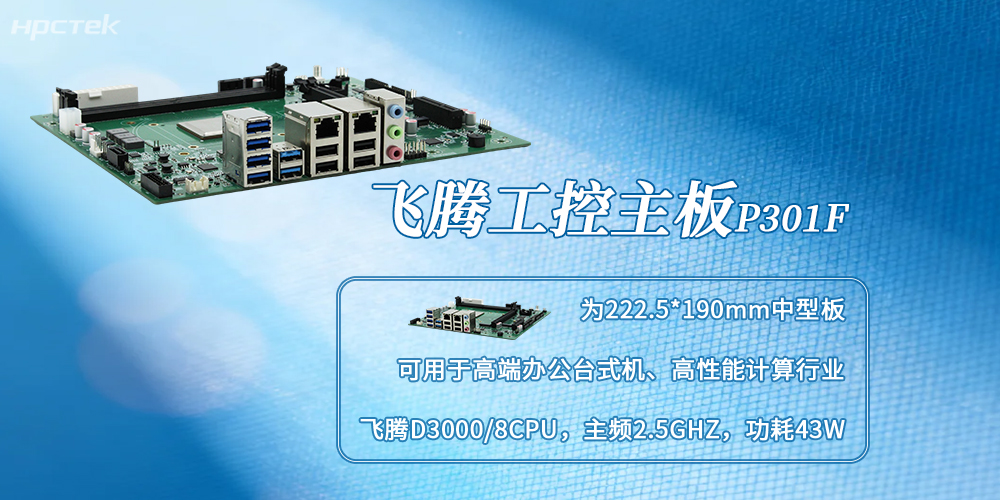 D3000飛騰主板：自主可控，賦能多場景國產化升級(圖2)