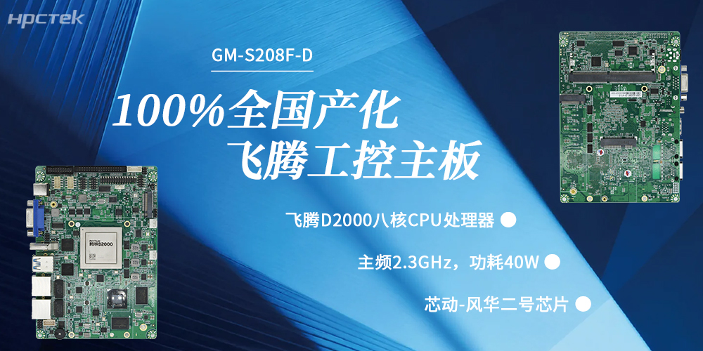 100%國產(chǎn)化，飛騰主板賦能千行百業(yè)升級發(fā)展(圖2)