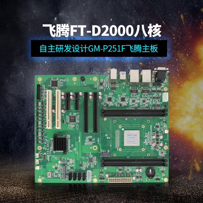 用國產CPU，讓國產主板提升性能，助力當今科技行業的高效發展！