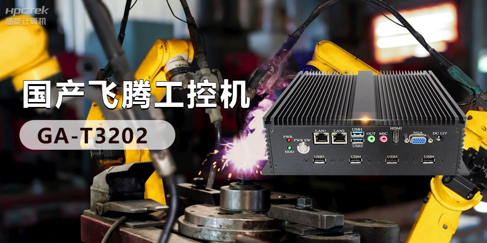 高效能國產工控主板，賦予工控機更強的穩定性和擴展性！(圖3)