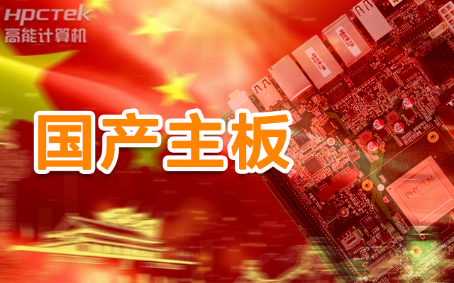 信創(chuàng)產(chǎn)業(yè)崛起，國(guó)產(chǎn)主板實(shí)現(xiàn)自主可控！(圖1)