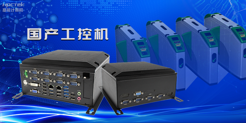 在國產(chǎn)替代加速的新形勢下，國產(chǎn)工控機的市場表現(xiàn)如何？(圖2)